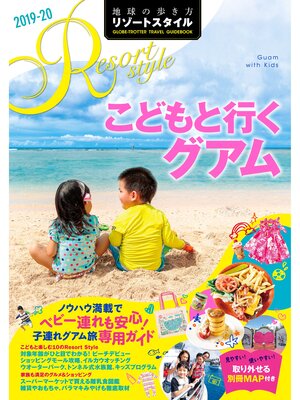 cover image of 地球の歩き方 リゾートスタイル R09 こどもと行くグアム 2019-2020